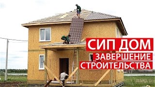 Завершение строительства | ДОМ ИЗ СИП ПАНЕЛЕЙ
