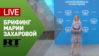 Брифинг официального представителя МИД Марии Захаровой (1 апреля 2021)