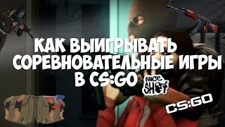Как выигрывать соревновательные игры в CS: GO