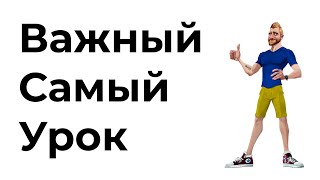 Самый важный урок!