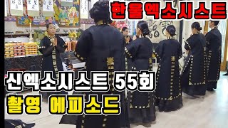 [신엑소시스트] 55회 촬영 현장 스토리. 미방영 영상 모음.zip!
