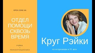 Круг Рэйки 12.12.2017