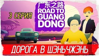 Road to Guangdong -3- ДОРОГА В ШЭНЬЧЖЭНЬ [Прохождение на русском]