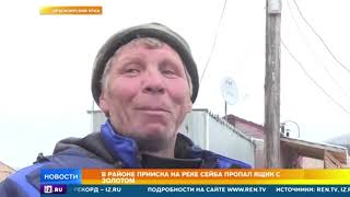 Как 18 кг золота пропали после прорыва дамбы под Красноярском
