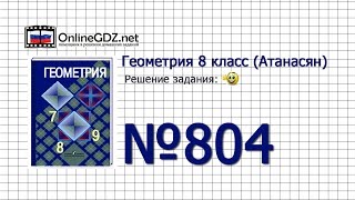 Задание №804 — Геометрия 8 класс (Атанасян)