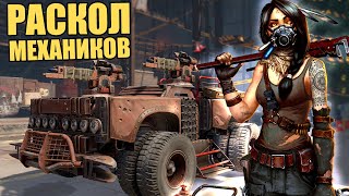 РАСКОЛ МЕХАНИКОВ НА ДВЕ ФРАКЦИИ ч.1 [CROSSOUT]