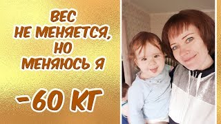 Не худею, но меняюсь