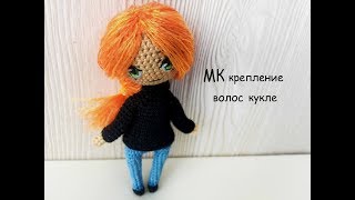 Мастер класс по креплению волос амигуруми кукле