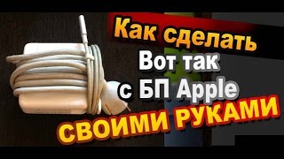Как сделать Хак проводов блока питания Apple своими руками / Лайфхаки с проводами / Sekretmastera