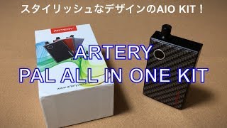 【VAPE】PAL ALL IN ONE KIT by ARTERY　開封レビュー　スタイリッシュなデザインのAIO KIT！【ベイプ・電子タバコ】