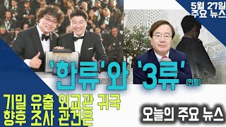 '한류'와 '삼3류' 이야기.
강 측 '정보요청'먼저 있었나가 사안의 핵심 등 소식 등