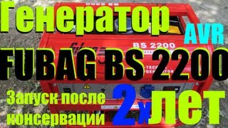 Запуск генератора Fubag BS2200 после 2х лет консервации - Генератор бензиновый - Электростнация