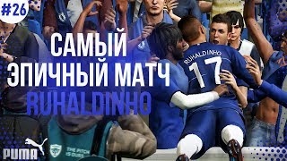 ★ КАРЬЕРА ЗА ИГРОКА - САМЫЙ ЭПИЧНЫЙ МАТЧ РУХАЛДИНЬО! ПОДПИСАЛ КОНТРАКТ С БРЕНДОМ!