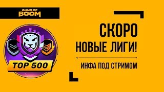 Guns of boom l Скоро новые лиги!