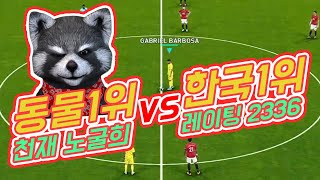 【PES2020명경기】한국 마클1위를 상대로 선전하는 노굴희!!(위닝2020/ウイイレ2020 MyClub)[PS4]