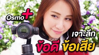 Osmo Plus | เจาะลึกข้อดี ข้อเสีย