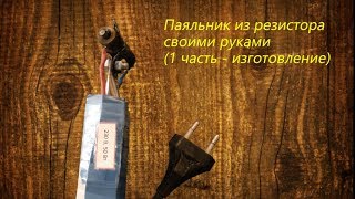 Паяльник своими руками 1 часть — изготовление