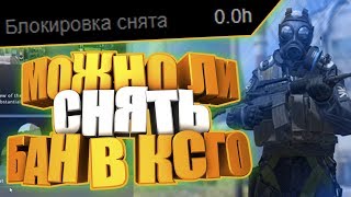 МОЖНО ЛИ СНЯТЬ БАН В КС:ГО ?!