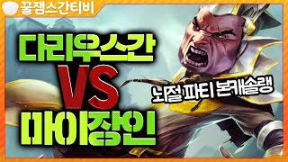 [편집] 다리우스간 VS 마이장인! 본캐솔랭 자아 성찰의 모든 것.. [롤 스간]