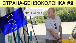 Страна-​бензоколонка ЙОК! А также другие предубеждения о российской экономике #2 