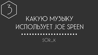 КАКУЮ МУЗЫКУ ИСПОЛЬЗУЕТ JOE SPEEN (ДЖО СПИН) #3