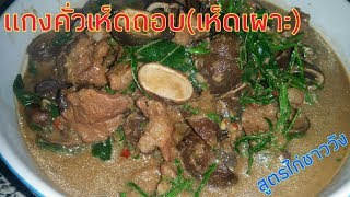 แกงคั่วเห็ดถอบ(เห็ดเผาะ)ใส่จิ้นหมู สูตรไก่ชาววัง