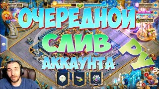 ОЧЕРЕДНОЙ СЛИВ АККА НА РУ \ БИТВА ЗАМКОВ \ CASTLE CLASH