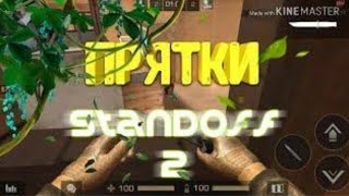 ПРЯТКИ С MEKE STANDOFF 2 |||игра молча