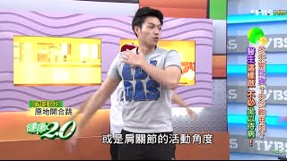 升級版原地跑步運動 健康2.0 20160123 (3/4)