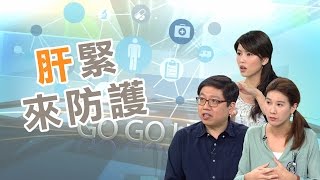 肝緊來防護-健康日記GoGo Health-Part1