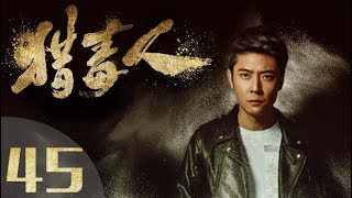 《猎毒人》The drug hunter 第45集（于和伟、张丹峰、侯梦莎、傅程鹏、吴秀波、徐峥、侯勇、王劲松主演）