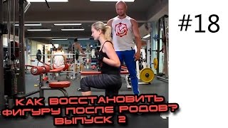 Как восстановить фигуру после родов? Выпуск 2