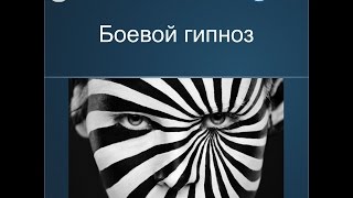 Vadim Starov Combat NlP Боевой Гипноз Система Спецназ Бесконтактный Бой