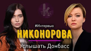 Голос из "ДНР": Наталья Никонорова о военных преступлениях, блокпостах и Минском процессе