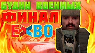 STALCRAFT "БУДНИ ВОЕННЫХ" ФИНАЛ