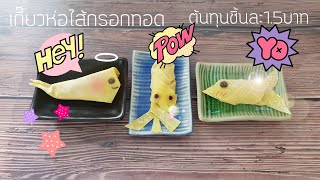 เกี๊ยวห่อไส้กรอกทอด ต้นทุน1.5บาท! วิธีห่อเกี๊ยวทอดรูปปลา/เกี๊ยวทอดรูปปลาหมึก/เกี๊ยวทอดรูปปลาวาฬ