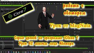iClone 7 6  Уроки от MagNat  Меняим голову лицо аватара