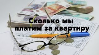 Сколько я плачу за квартиру?! #Коммунальные платежи в Саратове