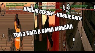 ТОП 3 БАГА НА НОВОМ СЕРВЕРЕ SAMP MOBILE