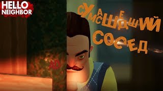 ПРИВЕТ СОСЕД | МОНТАЖ | Hello Neighbor
