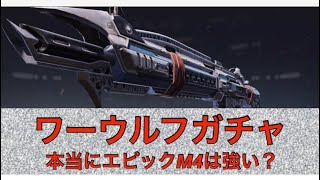 【CODモバイル】M4ワーウルフガチャ！本当に強い？本当に最強レベル？