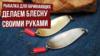 Рыбалка для начинающих. Блесна