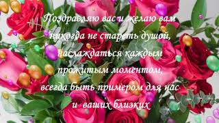 Красивое музыкальное поздравление свекрови!