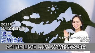 【LIVE】 最新地震・気象情報　ウェザーニュースLiVE　2021年8月29日(日) 5時から