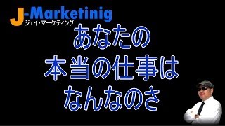 あなたの本当の仕事はなんなのさ【Jマーケティング】