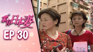 家有日本妻 EP30