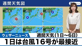 【週間天気】10月1日は台風16号が最接近
