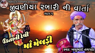 1_Jivaniya Bijla Rabari ni Meldi Maa ni Varta || Bachu Bhai Talpada || Dakla