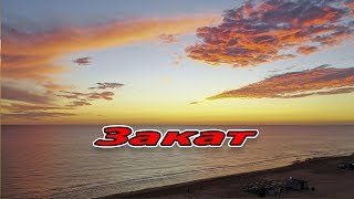 Закат с Mavic 2 pro 28.09.2018