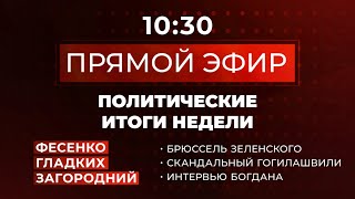 «Политические итоги недели». Владимир Фесенко, Валентин Гладких, Тарас Загородний.